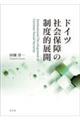 �h�C�c�Љ�ۏ�̐��x�I�W�J