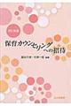 保育カウンセリングへの招待 改訂新版