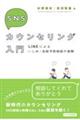 SNSカウンセリング入門
