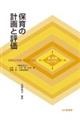 保育の計画と評価