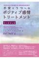 不安とうつへのポジティブ感情トリートメント ワークブック