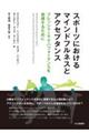 �X�|�[�c�ɂ�����}�C���h�t���l�X�ƃA�N�Z�v�^���X
