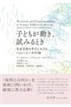子どもが動き,試みるとき
