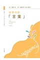 主体としての子どもが育つ 保育内容「言葉」