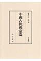 中國古代國家論