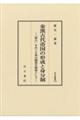 秦漢古代帝国の形成と身分制