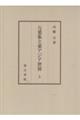 万葉集と東アジア世界 上