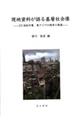 現地資料が語る基層社会像