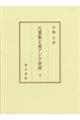 万葉集と東アジア世界 下
