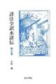 詳注全訳水滸伝 第五巻