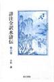 詳注全訳水滸伝 第六巻