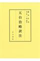 天台治略訳注 上・下