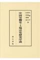 中国労働史・工場法史研究序説