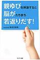 親ゆびを刺激すると脳がたちまち若返りだす!
