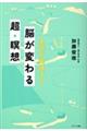 名医が実践する脳が変わる超・瞑想