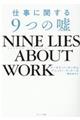 NINE LIES ABOUT WORK 仕事に関する9つの嘘