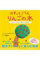 ゆすってごらんりんごの木