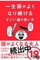 一生頭がよくなり続けるすごい脳の使い方