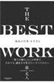 THE BEST WORK 「最高の仕事」を生きる
