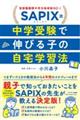 SAPIX流 中学受験で伸びる子の自宅学習法