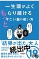 一生頭がよくなり続ける もっとすごい脳の使い方