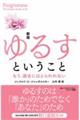 ゆるすということ 新版