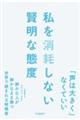 私を消耗しない賢明な態度