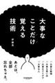 大事なことだけ覚える技術