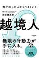 越境人