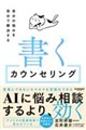自分の悩みを自分で解決する 書くカウンセリング