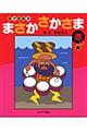 まさかさかさま 赤の巻