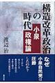 構造改革政治の時代