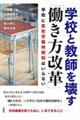 学校と教師を壊す「働き方改革」