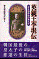 英親王李垠伝 新装版