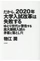だから、2020年大学入試改革は失敗する