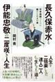 長久保赤水と伊能忠敬の二度咲き人生