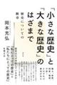 「小さな歴史」と「大きな歴史」のはざまで