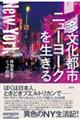 多文化都市ニューヨークを生きる