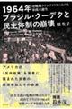 1964年ブラジル・クーデタと民主体制の崩壊