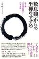 数息観からの坐禅のすすめ