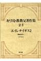 キリスト教教父著作集 第2巻 2