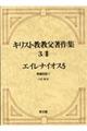 キリスト教教父著作集 第3巻 3