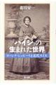 『ハイジ』の生まれた世界