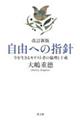自由への指針 改訂新版