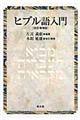 ヒブル語入門 改訂増補版 本間敏雄改訂増補