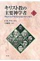 キリスト教の主要神学者 上