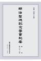 明治聖徳記念学会紀要 復刊第六十二号