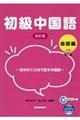 初級中国語会話編 改訂版