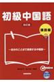 初級中国語講読編 改訂版