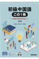 初級中国語この1冊 改訂版